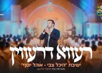 "רעווא דרעווין": ישיבת "היכל צבי – אהל יוסף" מארחת את דניאל אלישע