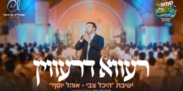 "רעווא דרעווין": ישיבת "היכל צבי – אהל יוסף" מארחת את דניאל אלישע