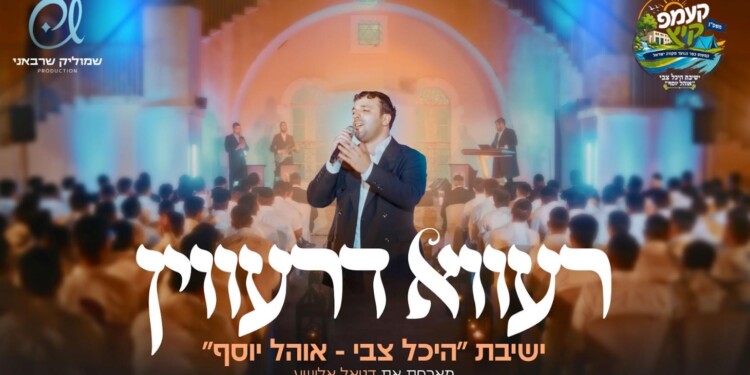 "רעווא דרעווין": ישיבת "היכל צבי – אהל יוסף" מארחת את דניאל אלישע
