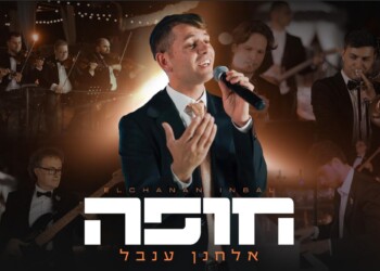 אלחנן ענבל מגיש מחרוזת "חופה"