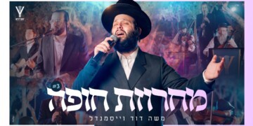 משה דוד וייסמאנדל בקליפ מלא רגש "מחרוזת חופה"