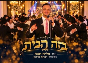 "בזה הבית" בשתי גרסאות: אליה חבה וישראל פרידמן בשיר חתונות חדש