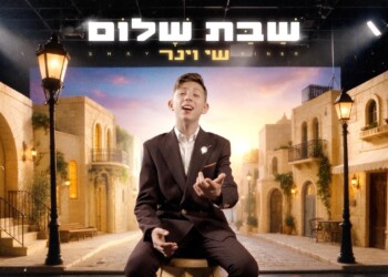 נער הפלא שי וינר מפתיע עם סינגל חדש "שבת שלום"