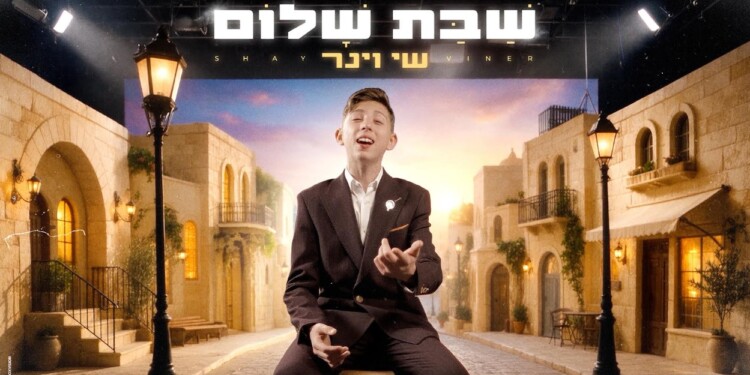 נער הפלא שי וינר מפתיע עם סינגל חדש "שבת שלום"
