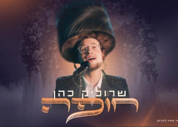 בדרך לחופה: שרוליק כהן במחרוזת מרגשת "חופה"