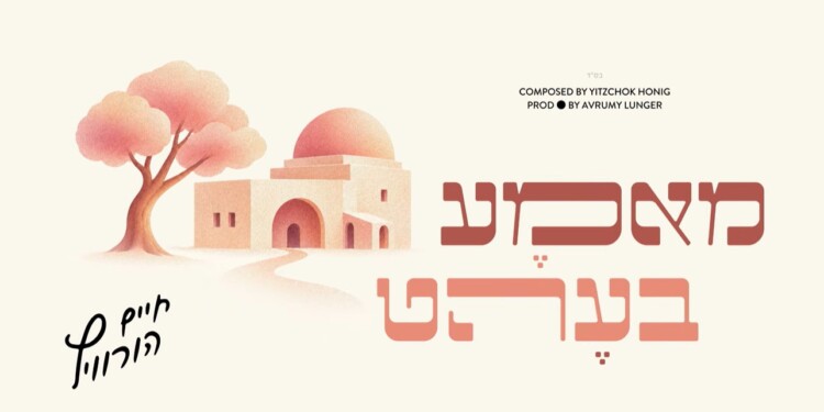 חיים הורוויץ ויצחק האניג בדואט נשמה "מאמא בעהט"